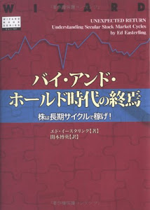 バイ・アンド・ホールド時代の終焉 (ウィザード・ブックシリーズ)