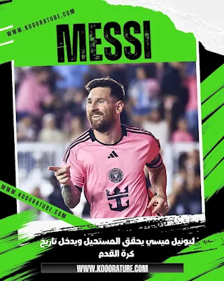 ليونيل ميسي يحقق المستحيل ويدخل تاريخ كرة القدم