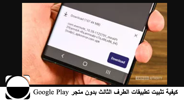 كيفية تثبيت تطبيقات الطرف الثالث بدون متجر Google Play