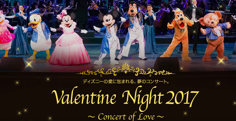 バレンタイン ナイト17 Concert Of Love が17年1月22日公演開始 ディズニーグッズカタログ