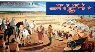 अरबों के भारत आक्रमण के समय भारत की स्थिति
