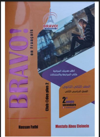 تحميل كتاب برافو Bravo لغة فرنسية pdf للصف الثانى الثانوى الترم الثانى 2023 (كتاب الشرح)