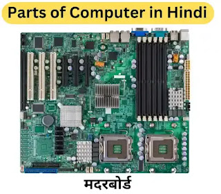 कंप्यूटर में क्या क्या होता है, Parts of Computer in Hindi