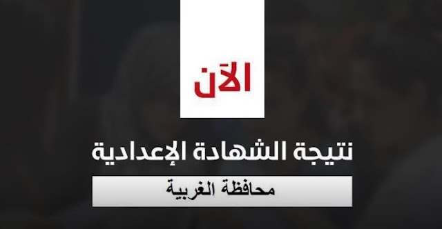 بالاسم ورقم الجلوس.. تعرف على نتيجة الشهادة الإعدادية بمحافظة الغربية