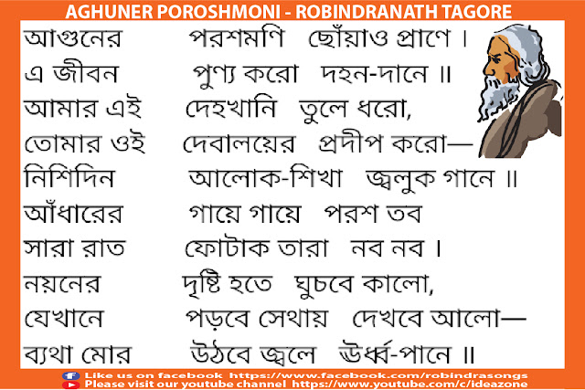 Aguner Poroshmoni Choao Prane - Robindranath Tagore