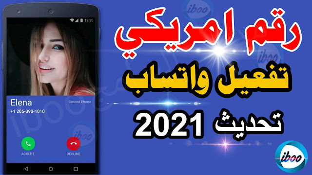 رقم امريكي طريقة تفغيل رقم امريكي مجاني للواتس اب 2021