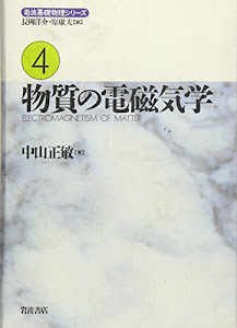 物質の電磁気学 (岩波基礎物理シリーズ (4))