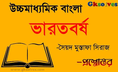 ভারতবর্ষ গল্পের প্রশ্নোত্তর - Bharatvarsha Question Answer Syed Mustafa Siraj