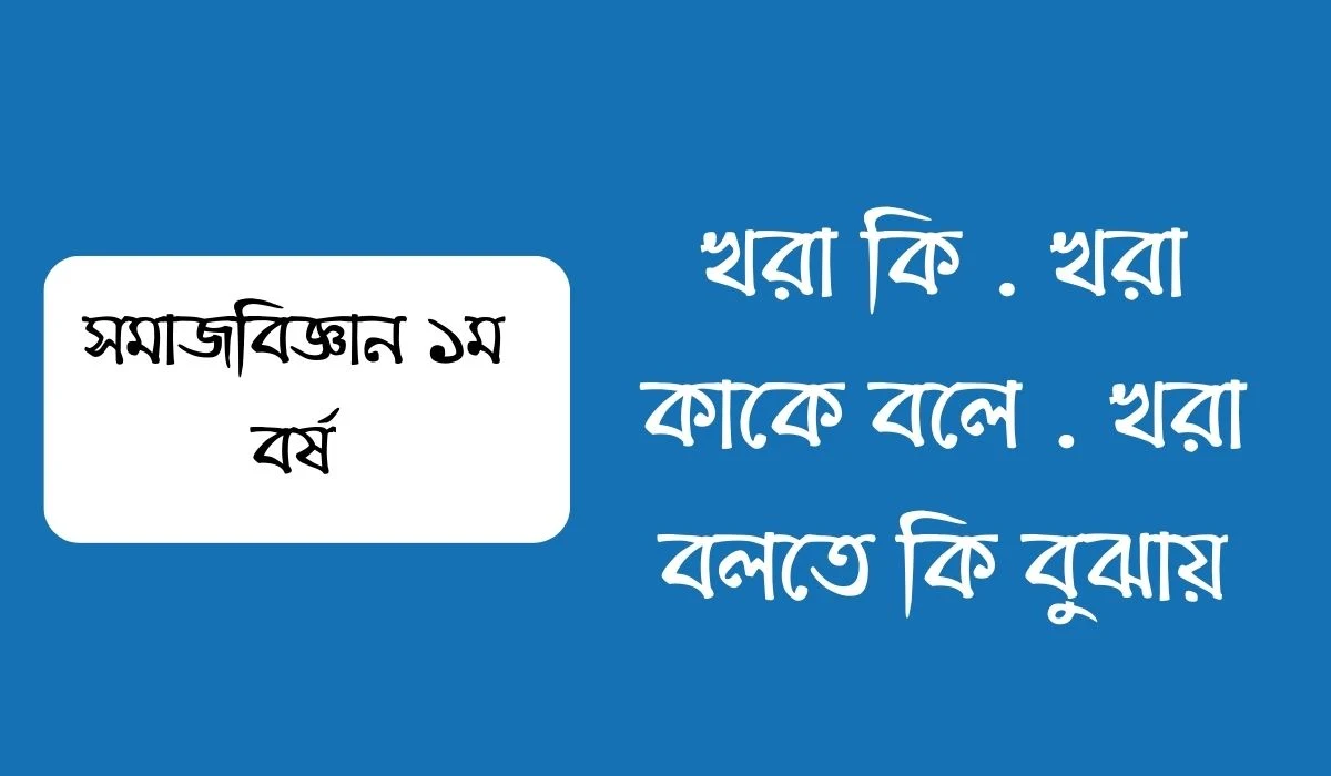 খরা কি  খরা কাকে বলে  খরা বলতে কি বুঝায়