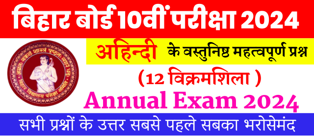 Bihar Board Examination 2024 | Non-Hindi Objective Questions | अध्याय 12 विक्रमशिला | अहिन्दी वस्तुनिष्ठ प्रश्न