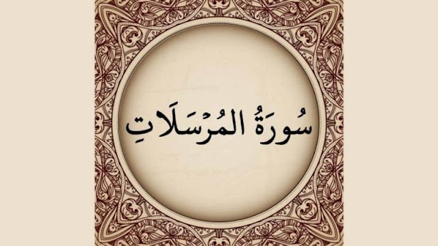 Tafsir Quran Surah ke-77 Al-Mursalat