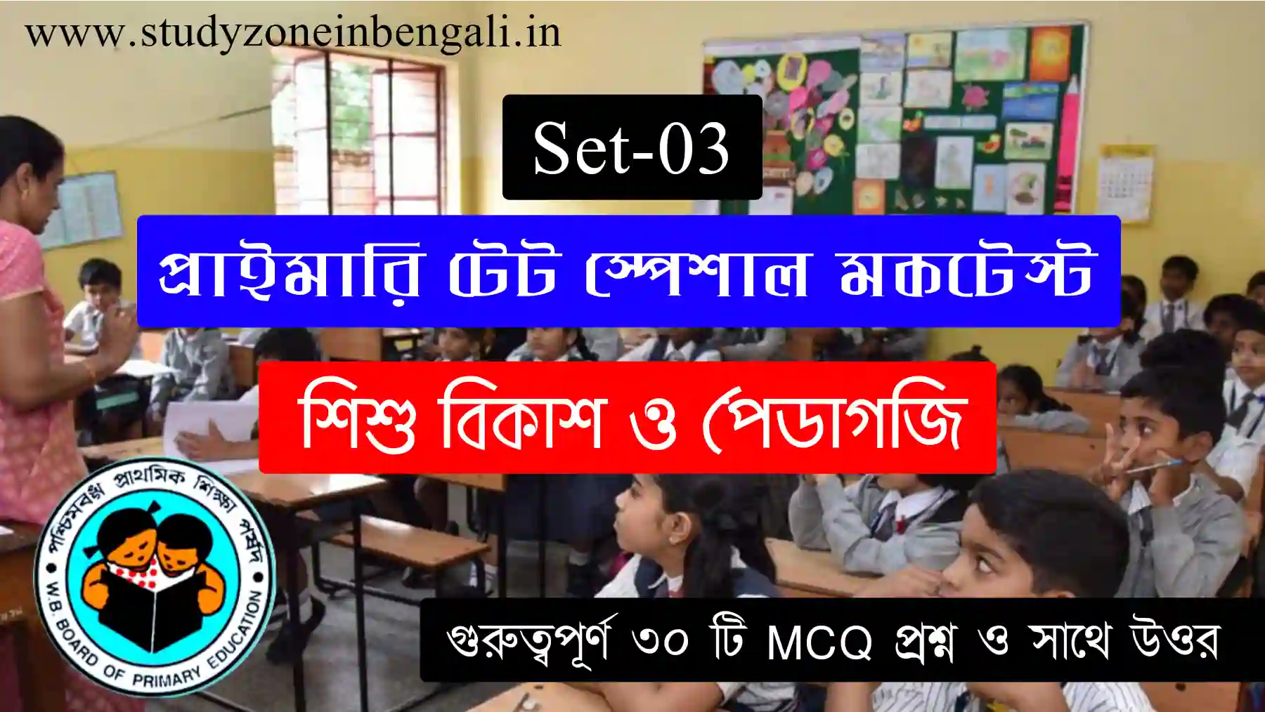 শিশু বিকাশ ও পেডাগজি মকটেস্ট | Child Development and Pedagogy Mock Test in Bengali