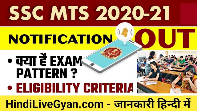 SSC MTS Multing Tasting Non-technical Vacancy 2021- कर्मचारी चयन आयोग