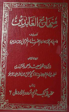 Minhaj-ul-Abideen by Imam Ghazali - Urdu Translation 