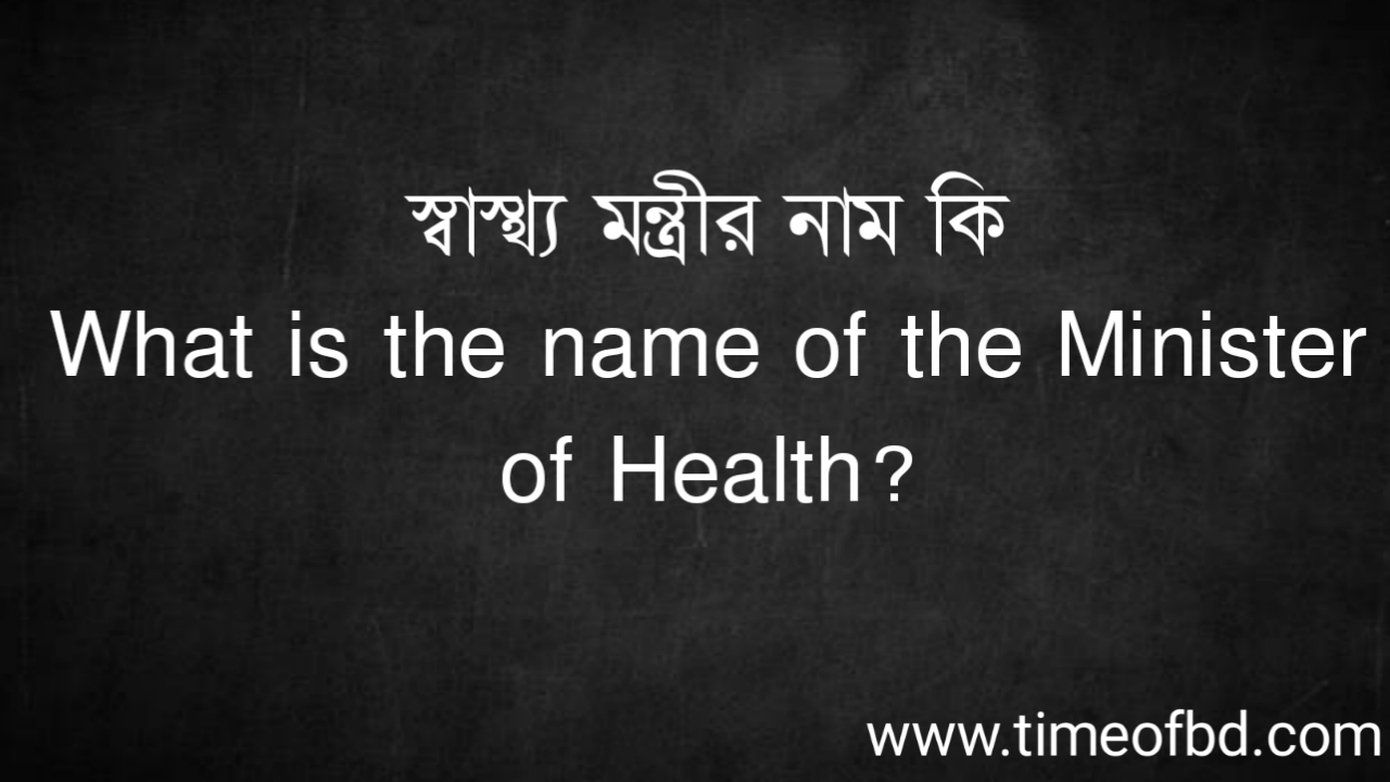 Tag: স্বাস্থ্য মন্ত্রীর নাম কি, What is the name of the Minister of Health,