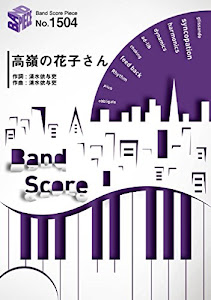 バンドスコアピースBP1504 高嶺の花子さん / back number (BAND SCORE PIECE)
