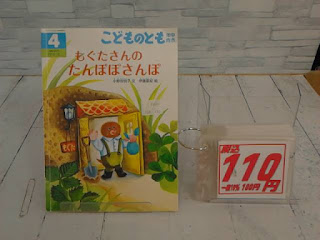 中古絵本　こどものとも　もぐたさんのたんぽぽさんぽ　１１０円