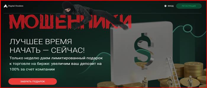 [Мошенники] digitalfreedom.pro – Отзывы, развод, обучение и обман! Брокер Digital Freedom мошенник