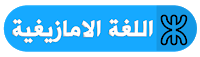 فروض و اختبارات السنة الخامسة 5 ابتدائي مادة اللغة الأمازيغية