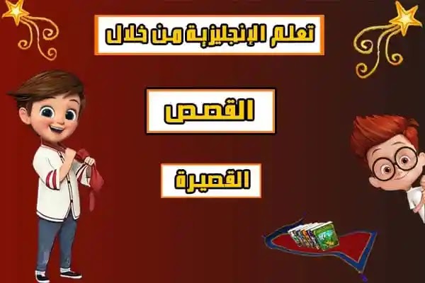 قصص إنجليزية مترجمة للعبرة والتعلم