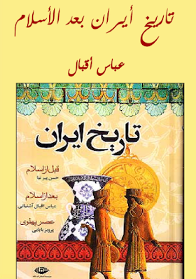 تحميل كتاب تاريخ ايران بعد الاسلام لــ عباس أقبال 