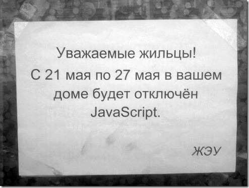 Уважаемые жильцы! В вашем доме будет отключен javascript