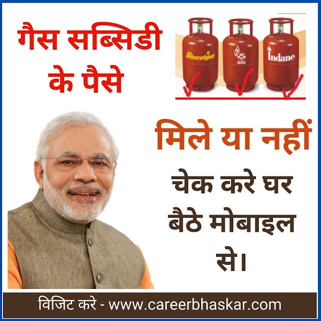 Gas Subsidy Kaise Check Kare - गैस सब्सिडी चेक करे