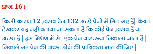 "किसी कारण 12 ख़राब पेन 132 अच्छे पेनों में मिल गए हैं| केवल देखकर यह नहीं बताया जा सकता है कि कोई पेन ख़राब है या अच्छा है | इस मिश्रण में से, एक पेन यादृच्छया निकाला जाता है | निकाले गए पेन की अच्छा होने की प्रायिकता ज्ञात कीजिए |" "chapter 15 maths class 10 exercise 15.1" "chapter 15 maths class 10 extra questions" "chapter 15 maths class 10 important questions" "chapter 15 maths class 10 ncert" "chapter 15 maths class 10 pdf" "chapter 15 maths class 10 exercise 15.2" "chapter 15 maths class 10 all formulas" "chapter 15 maths class 10 in hindi" "solution of chapter 15 maths class 10" "mcq of chapter 15 maths class 10" "chapter 15 maths class 10" "ch 15 maths class 10 pdf" "class 10 maths chapter 15 exercise 15 1 in hindi" "exercise 15 1 maths class 10 pdf" "chapter 15 class 10 maths examples" "exercise 15 2 class 10" "ncert solutions class 10 maths chapter 15 pdf download" "exercise 15 1 class 10 question 24" "probability class 10 notes" "probability class 10 extra questions" "probability class 10 pdf" "probability class 10 worksheet pdf" "probability class 10 important questions" "probability class 10 mcq" "probability class 10 formulas" "probability class 10 questions" "probability class 10 teachoo" "mcq on probability class 10" "maths probability class 10" "ppt on probability class 10" "formula of probability class 10" "cards probability class 10" "probability formulas class 10" "probability chapter class 10 pdf" "probability questions class 10" "probability mcq class 10" "probability ncert class 10" "probability cards questions class 10" "probability of cards class 10" "Probability Chapter Class 10 PDF" "Probability Class 10 examples" "Probability Class 10 Solutions" "Class 10 probability notes" "Probability Class 10 Questions" "Probability Class 10" "probability chapter class 10 pdf" "probability class 10 examples" "probability class 10 solutions" "class 10 probability notes" "probability class 10 ncert solutions pdf download" "probability class 10 questions" "exercise 15 1 maths class 10 pdf" "cards probability class 10" "Probability " "probability calculator" "probability formula" "probability distribution" "probability sampling" "probability density function" "probability distribution calculator" "probability meaning" "probability and statistics" "probability examples" "conditional probability" "non probability sampling" "binomial probability calculator" "theoretical probability" "how to find probability" "how to calculate probability" "experimental probability" "conditional probability formula" "statistics and probability" "conditional probability calculator" "what is probability" "experimental probability" "theoretical probability" "how to calculate probability" "types of probability" "conditional probability" "statistics and probability" "importance of probability" "प्रायिकता कक्षा 10 formula" "प्रायिकता के सवाल PDF" "प्रायिकता कक्षा 10 RBSE" "प्रायिकता का सूत्र गणित में" "पासे की प्रायिकता" "प्रायिकता Formula" "प्रायिकता trick" "प्रायिकता PDF" "प्रायिकता से क्या तात्पर्य है" "प्रायिकता का अर्थ" "प्रायिकता कक्षा 10" "ex 15.1 q16"