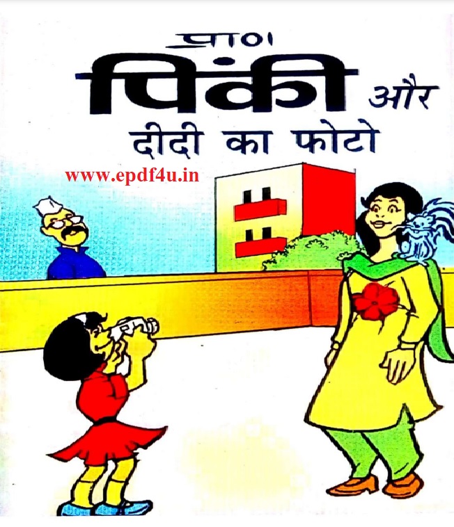 Pinki Aur Didi Ka Photo Comics | पिंकी और दीदी का फोटो कॉमिक्स
