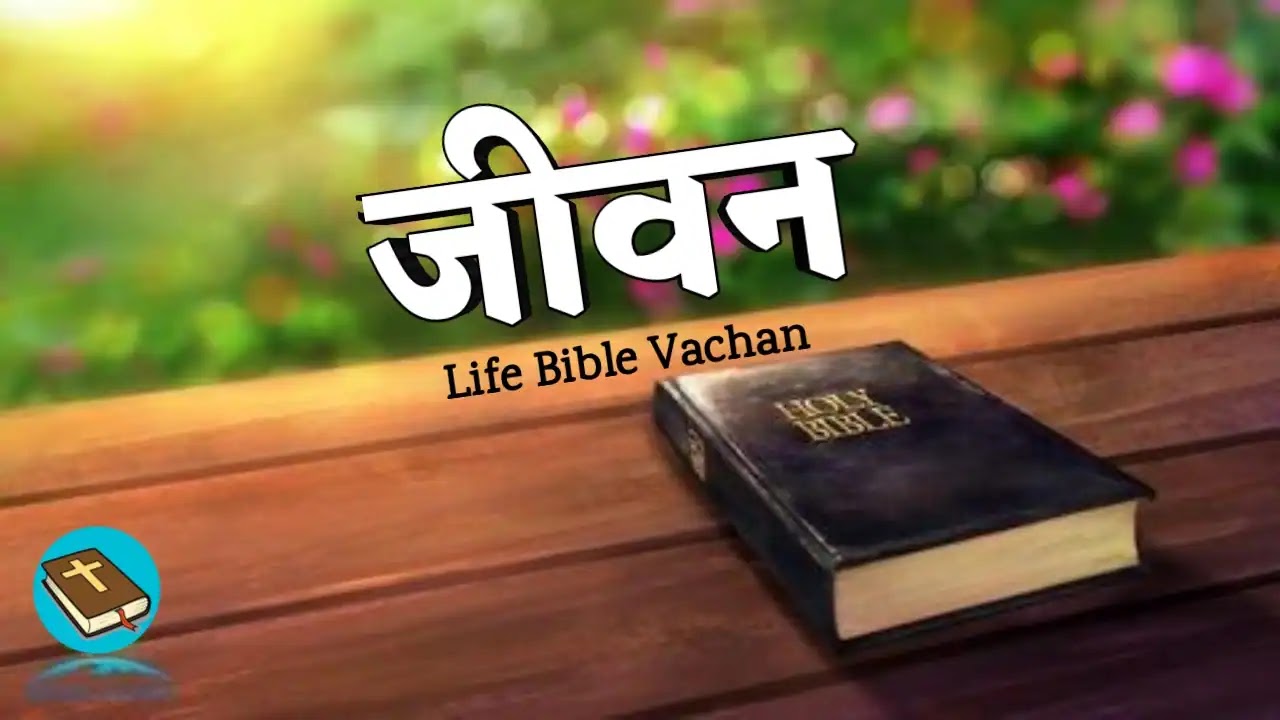 जीवन - Life Bible Vachan Hindi