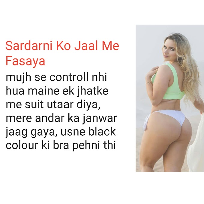 Sardarni Ko Jaal Me Fasaya. Urdu sex story