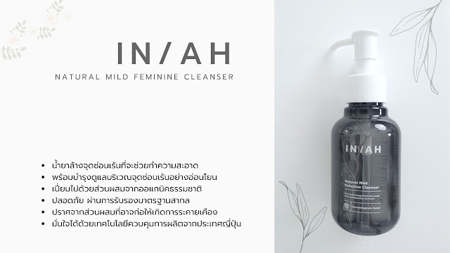 chortuang review inah natural feminine cleanser รีวิวน้ำยาล้างจุดซ่อนเร้น สะอาด สดชื่น ไร้กลิ่นอับ ลดผดผื่นคัน คืนความมั่นใจให้ผู้หญิง วันมามาก ประจำเดือน