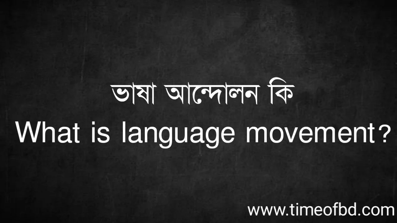 Tag: ভাষা আন্দোলন কি, What is language movement,