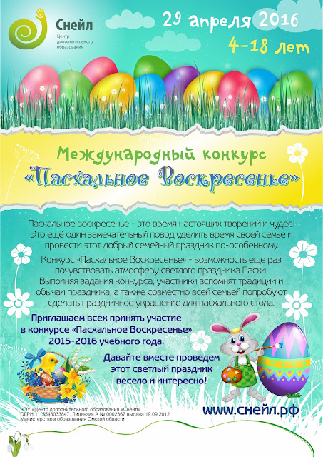   Источник: http://nic-snail.ru/calendar/mezhdunarodnyy-konkurs-pashalnoe-voskresene2016 Центр «Снейл» - Массовые дистанционные образовательные конкурсы для детей и педагогов.