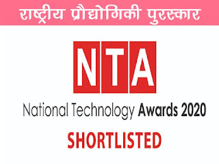 राष्ट्रीय प्रौद्योगिकी पुरस्कार 2020 National Technology Awards 2020