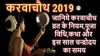 karwachauth-2019-shubh-muhurat-niyam-katha-puja-vidhi