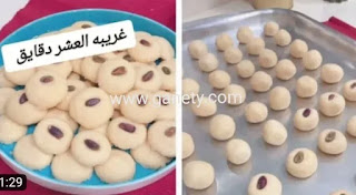 طريقة عمل الغريبة المقادير بالكوب