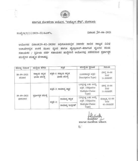 KPSC - SDA/FDA EXAM TIME TABLE