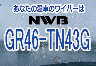 NWB GR46-TN43G ワイパー