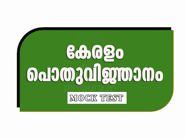 Kerala GK Mock Test |  കേരളം-പൊതുവിജ്ഞാനം - 1