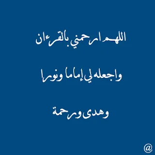 دعاء ختم القرأن الكريم