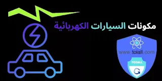 مكونات السيارات الكهربائية