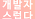 월간 개발자스럽다 #5 (1603호)