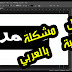 طريقة الكتابة باللغة العربية في البرامج التي لاتدعم اللغة العربية