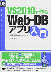 VS 2010で作るWeb-DBアプリ入門 (DB Magazine SELECTION)