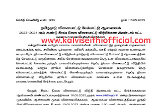 தமிழ்நாடு விளையாட்டு மேம்பாட்டு ஆணையம் 2023-2024 ஆம் ஆண்டு சிறப்பு நிலை விளையாட்டு விடுதிக்கான இரண்டாம் கட்ட மாணவ/மாணவியர்கள் சேர்க்கை - செய்தி வெளியீடு