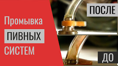 Промывка пивного оборудования в Киеве