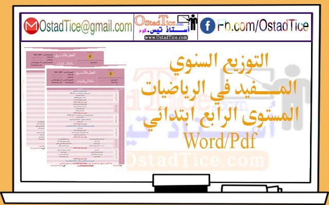 تحميل التوزيع السنوي المفيد في الرياضيات المستوى الرابع ابتدائي