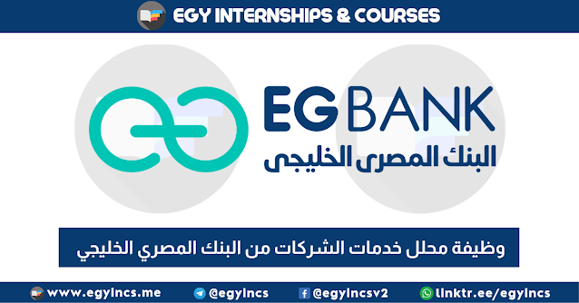وظيفة محلل خدمات الشركات لحديثي التخرج من البنك المصري الخليجي EG Bank Corporate Service Analyst Job
