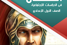 حمل الان اقوى مذكرة السلطان فى الدراسات الاجتماعية للصف الاول الاعدادى الترم الثانى 2019 للأستاذ محمد فتحى